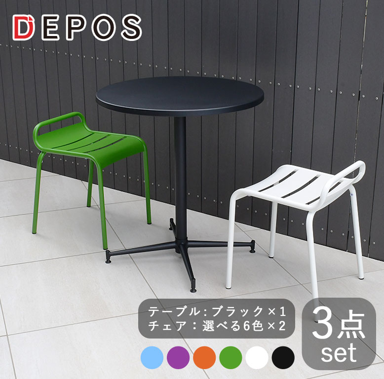ガーデンテーブル セット 2人 屋外 おしゃれ 雨ざらし スチール カラフル ベランダ テラス カフェ 丸 円形 シャルマン ラウンドテーブル 3点セット ブラック【大型宅配便】hnw1｜DEPOS　2号館