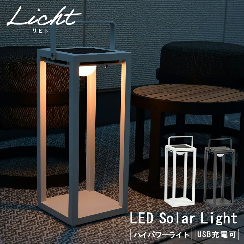 ガーデンソーラーライト ソーラー充電式 太陽光 ランタンライト 照明 LED アウトドア キャンプ リヒト ルクス フロア ソーラーライト ブラック ホワイト hnw1|DEPOS 2号館