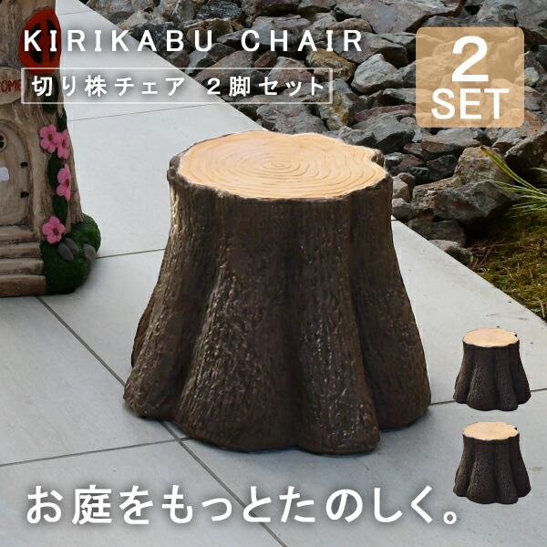 ガーデン チェア ガーデンファニチャー 屋外 庭 キッズチェア ローチェア 丸太スツール メルヘン かわいい 北欧 カラフル ガーデニング雑貨 ベランダ テラス 子ども 陶器 オブジェ ディスプレイ アンティーク 切り株チェア 2脚セット tkd1｜DEPOS　2号館
