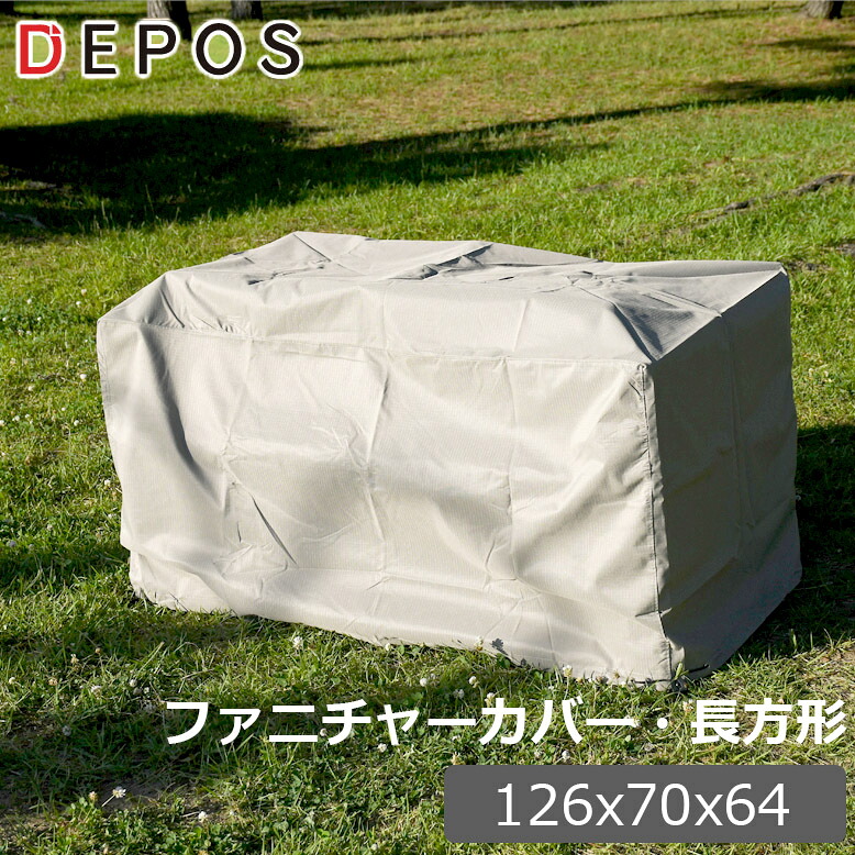 ファニチャーカバー 家具カバー ガーデンファニチャー ほこり 汚れ 防止 劣化防止 日除け 防水 防塵 エクステリア 屋外 シルミオーネ 専用カバー 【送料無料】｜DEPOS　2号館