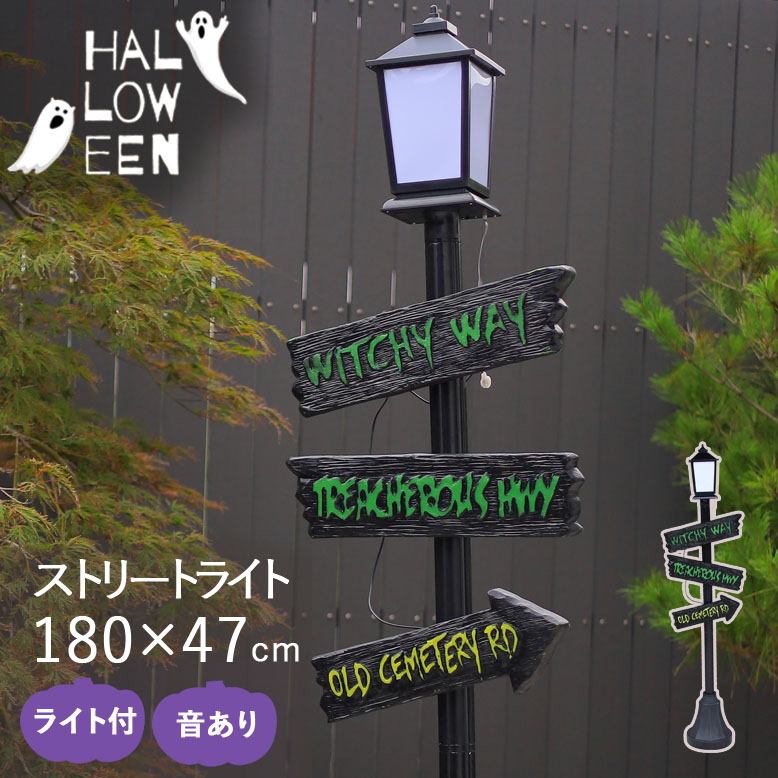 ハロウィン 飾り 屋外 玄関  装飾 街灯 飾り付け  ライト  イルミネーション 看板 サイン 矢印 おしゃれ 夜 おばけ イベント アウトドア メインストリートランプ 180cm ASLX-09251