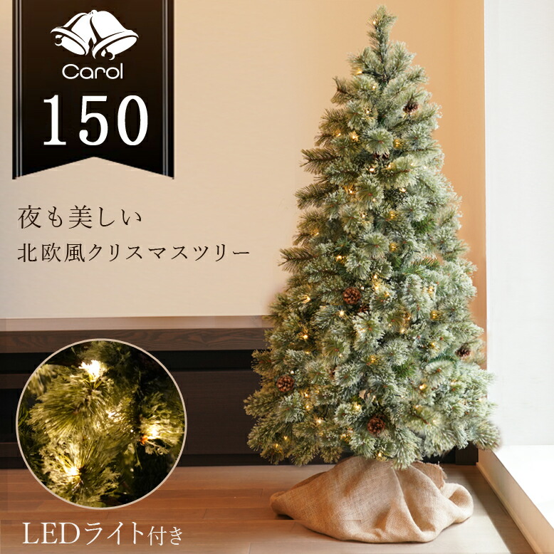 先行予約9月下旬入荷予定 クリスマスツリー LED ライト クリスマス 電飾 北欧風  ツリー イルミネーション  松ぼっくり付き おしゃれ インテリア プレゼント ギフト 送料無料 キャロルツリー 150cm