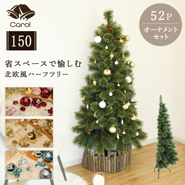 先行予約10月下旬入荷予定 クリスマスツリー オーナメント 北欧 おしゃれ インテリア プレゼント ギフト キャロル ハーフツリー 150cm オーナメントセット 52個付き
