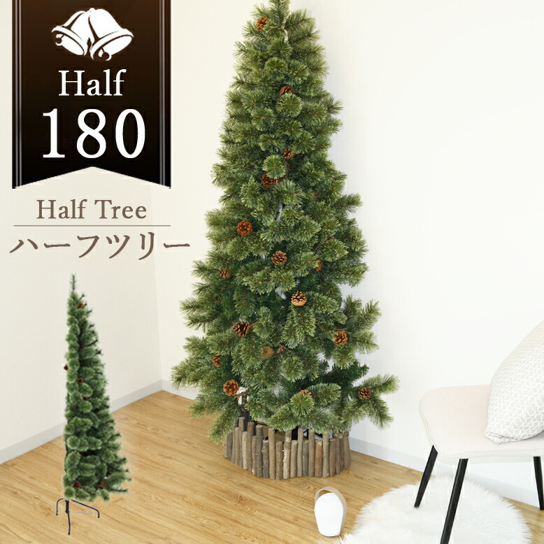 先行予約9月下旬入荷予定 クリスマスツリー 半分 ハーフ 北欧風 おしゃれ リアル インテリア コンパクト 壁置き スリム ライトなし 松ぼっくり付き キャロル ハーフツリー 180cm