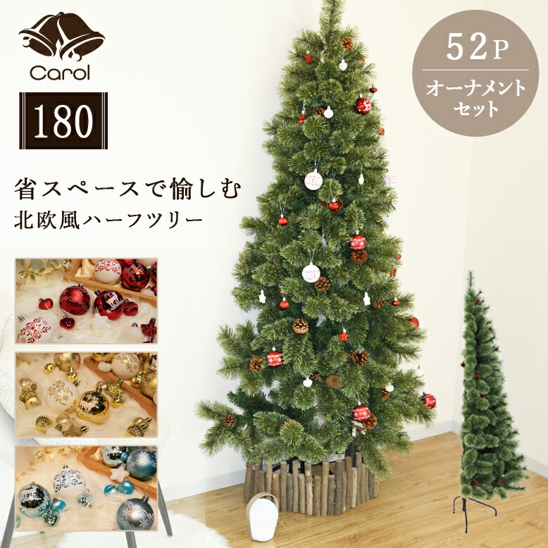 先行予約10月下旬入荷予定 クリスマスツリー オーナメント 北欧 おしゃれ インテリア プレゼント ギフト キャロル ハーフツリー 180cm オーナメントセット 52個付き