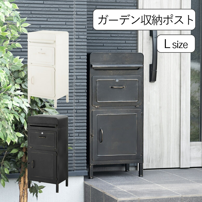 宅配ボックス ポスト 宅配BOX スタンドポスト 大容量 大型 おしゃれ 再配達対策 エクステリア 玄関 ブラック ホワイト ガーデン収納ポスト Lサイズ tkd1