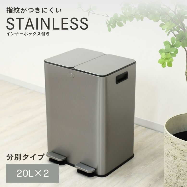 ゴミ箱 2分別 ダストボックス ステンレス 20リットル 分別 蓋付きゴミ箱 ペダル式 キッチン 足踏み 密閉 おしゃれ スリム 室内 インナーボックス ステンレス ダストボックス 20L×2