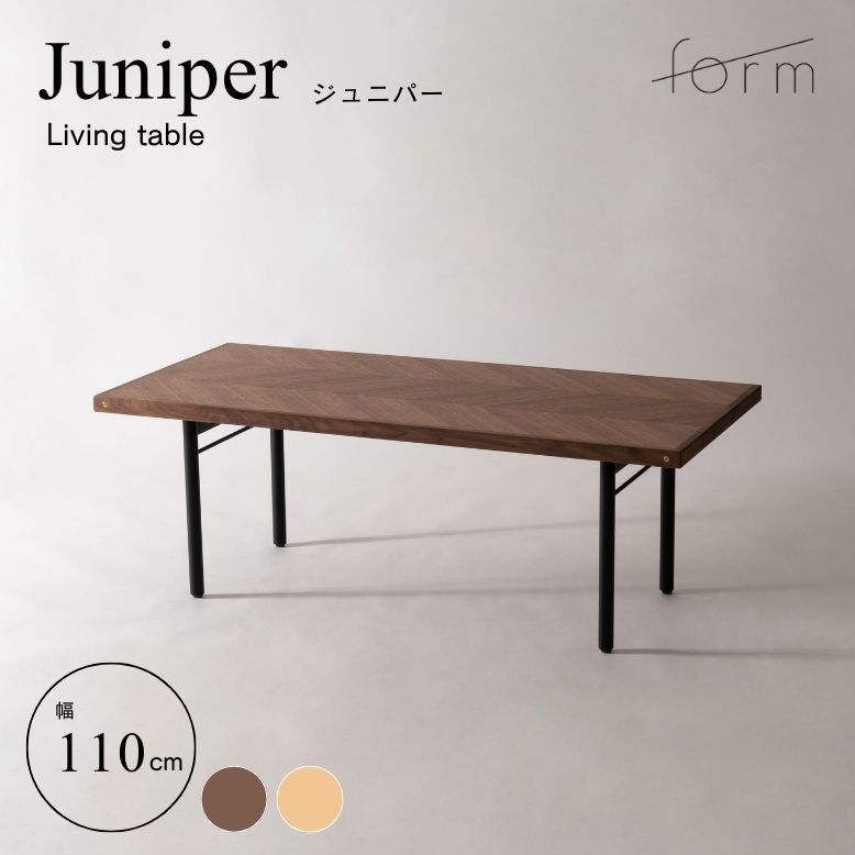 センターテーブル テーブル リビングテーブル 矢張りデザイン ブラウン ナチュラル form フォーム ジュニパー リビングテーブル 110cm【メーカー直送 / 代金引換・同梱不可】