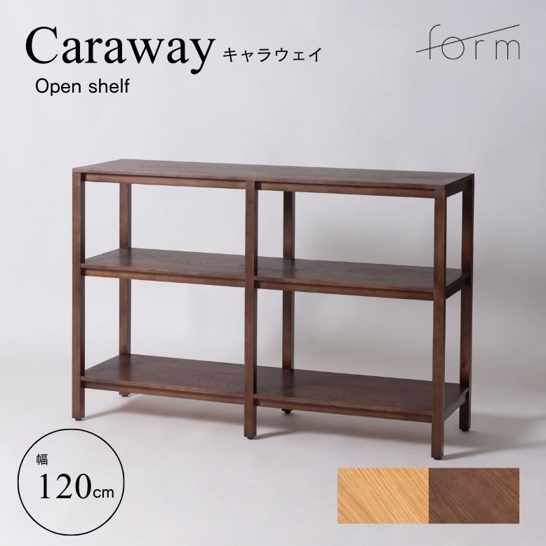 キャビネット リビング 収納 棚 木製 天然木 ブラウン ナチュラル form フォーム キャラウェイ オープンシェルフ 120cm【メーカー直送 / 代金引換・同梱不可】