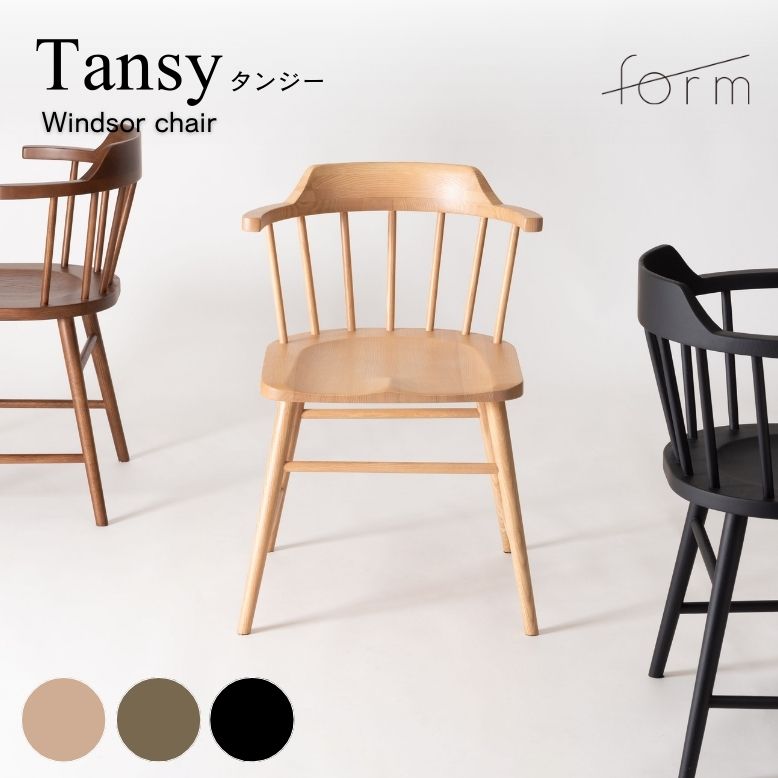 ダイニングチェア チェア ウィンザー ファンバック ナチュラル ブラウン ブラック form フォーム タンジー ウィンザーチェア【メーカー直送 / 代金引換・同梱不可】