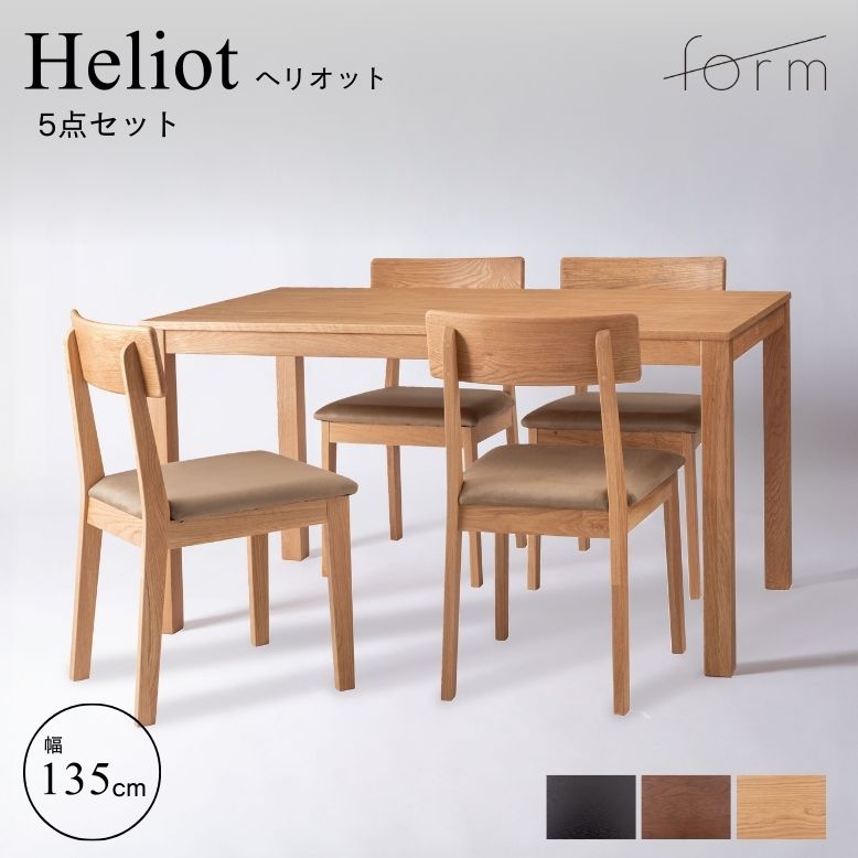 ダイニングテーブルセット ジャパンディ 4人掛け おしゃれ form フォーム ヘリオット ダイニングテーブル135cm チョークチェア 5点セット【メーカー直送 / 代金引換・同梱不可】｜DEPOS　2号館