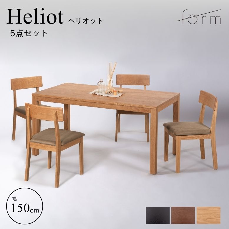 ダイニングテーブルセット 4人掛け おしゃれ form フォーム ヘリオット ダイニングテーブル150cm チョークチェア 5点セット【メーカー直送 / 代金引換・同梱不可】｜DEPOS　2号館