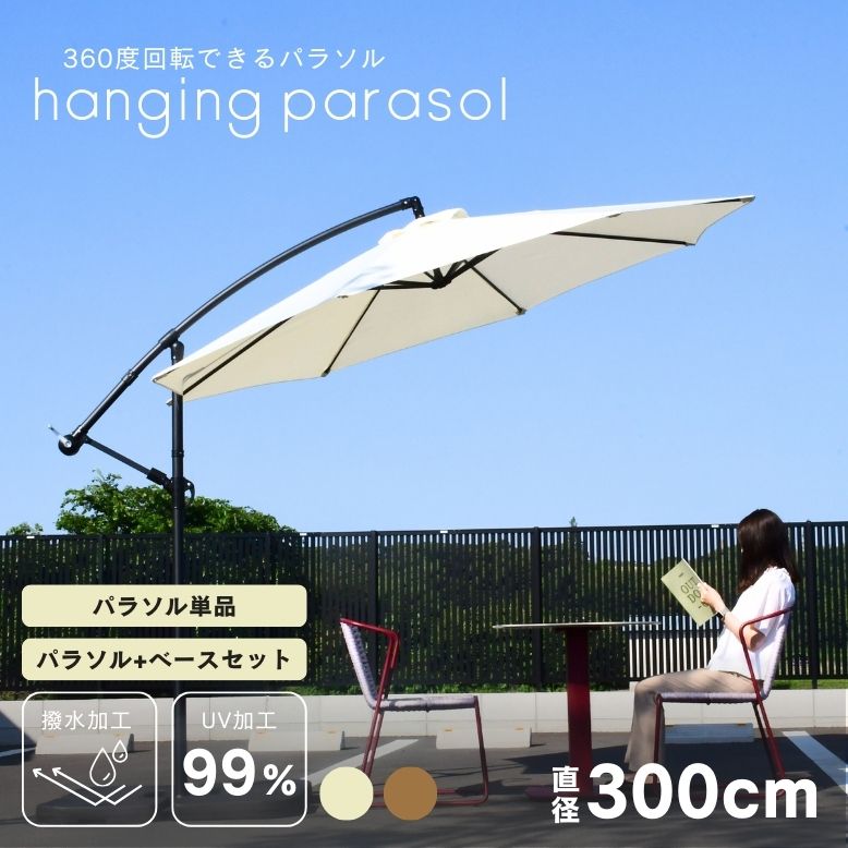 ガーデンパラソル 自立型 大型 300cm 3mパラソル ベースセット ベース グランピング カフェ ホテル テラス 日よけ 庭 おしゃれ ハンギングパラソル360 3m ブラウン ベージュ【大型宅配便】|DEPOS 2号館