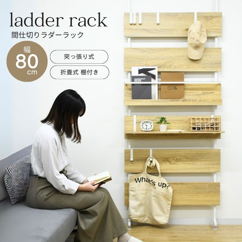 つっぱり棚 幅80cm 伸縮棚 突っ張り棒 突っ張り棚 取付簡単 伸縮棒 強力 伸縮自在 伸縮 本棚 雑誌 子供部屋 寝室 リビング 室内 押入れ クローゼット 収納 ナチュラル 突っ張りラダーラック 幅80｜DEPOS　2号館