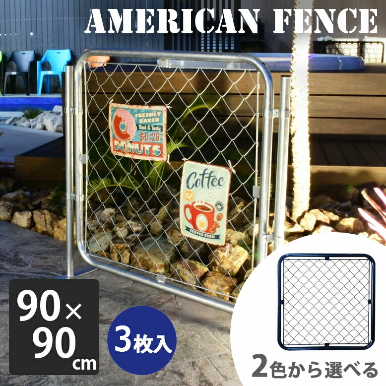 フェンス アメリカン おしゃれ 屋外 ガレージ USフェンス インテリア パーテーション 外構 シルバー ブラック アメリカンフェンス 90&times;90 3枚セット【大型宅配便】hnw1｜DEPOS　2号館
