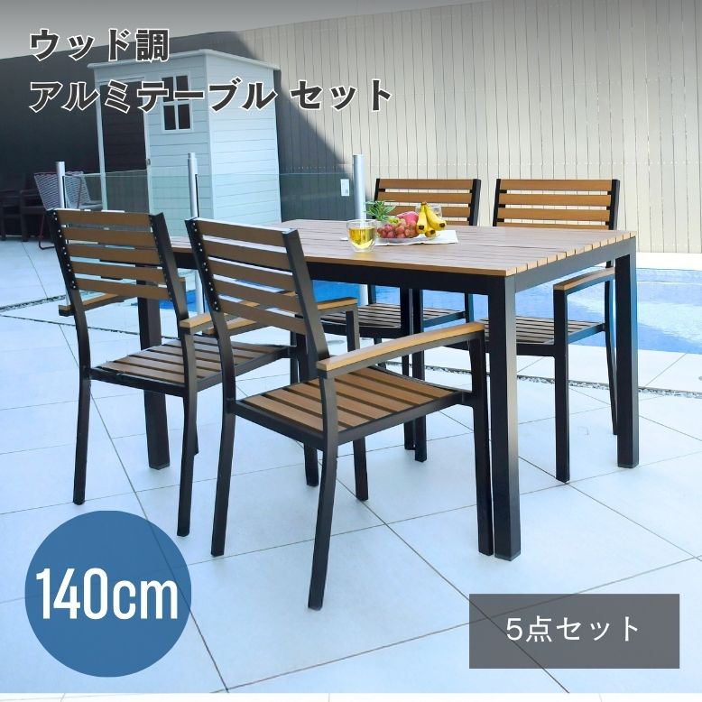 ガーデン チェア テーブル ガーデンテーブルセット ウッド調 パラソル穴 ベランダ 屋外 庭 ウッド調アルミテーブル長方形 5点セット