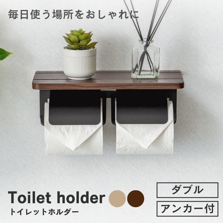 トイレットペーパーホルダー トイレ用品 かわいい おしゃれ 2連 ナチュラル ブラウン 太巻きトイレットペーパー対応 トイレ用品 トイレットホルダー ダブル