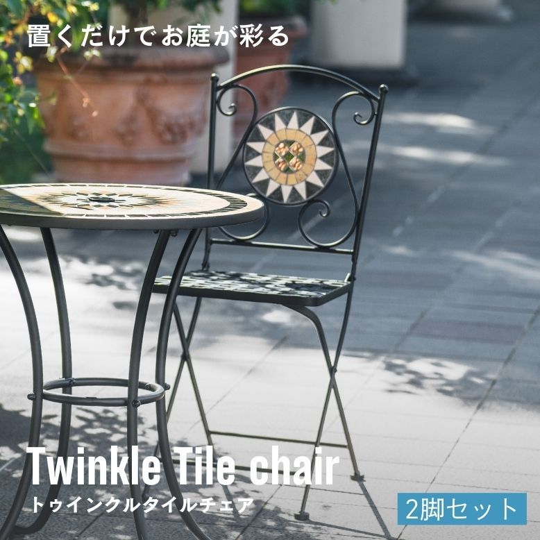 ガーデンチェアー チェアー モザイク調 タイル アイアン イングリッシュガーデン ホテル カフェ ベランダ テラス バルコニー 屋外家具 コンパクト トゥインクルタイルチェア 2脚セット 【大型宅配便】