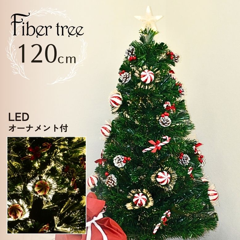 レビュー特典付き クリスマスツリー クリスマス 高級 ツリー イルミネーション LED ライト 電飾付き オーナメント付き おしゃれ インテリア プレゼント ギフト ファイバーツリー120cm レッド