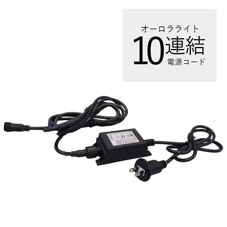 電源アダプター 電源コード イルミネーション コロナ産業 オーロラライト用 電源アダプター24V 10連結用【メーカー直送/代金引換・同梱不可】