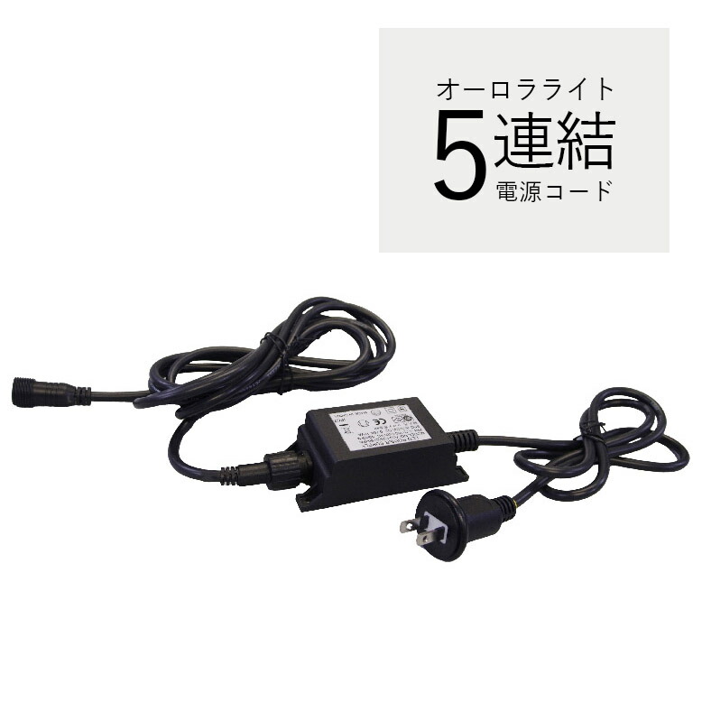 電源アダプター 電源コード イルミネーション コロナ産業 オーロラライト用 電源アダプター24V 5連結用【メーカー直送/代金引換・同梱不可】
