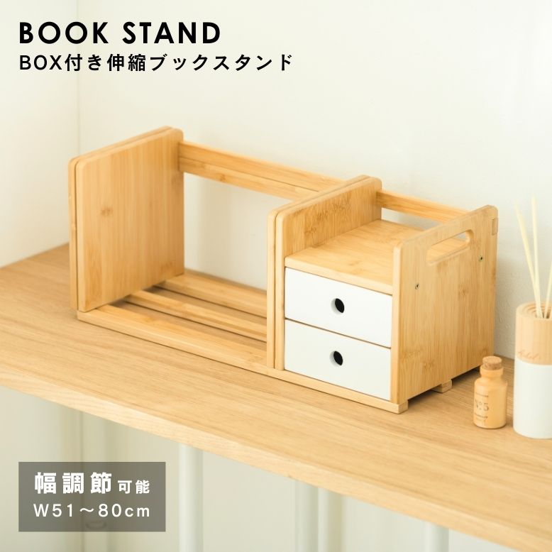 本 収納 伸縮 仕切り スタンド 本棚 スライド式 デスク 卓上収納 デスク収納 文庫本 文房具 引き出し付き ボックス 武田 BOX付き伸縮ブックスタンド