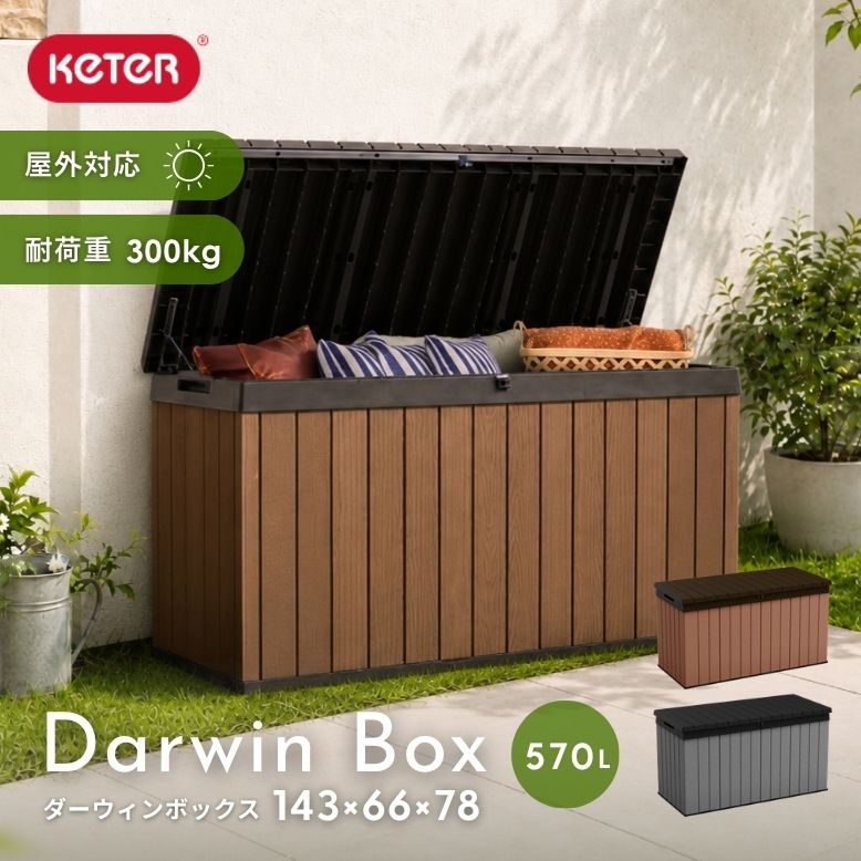 【お買い物マラソン開催中 MAX15%OFF 7/26 01:59まで】 keter ダーウィン ボックス 570L | 物置 屋外 収納 おしゃれ 小型 大型 樹脂物置 ガーデニング ガーデンファニチャー 防雨 耐候性 組立簡単 ウッドブラウン グレー KETER ケターシリーズ≪特典付き≫ 【大型宅配便】|DEPOS 2号館