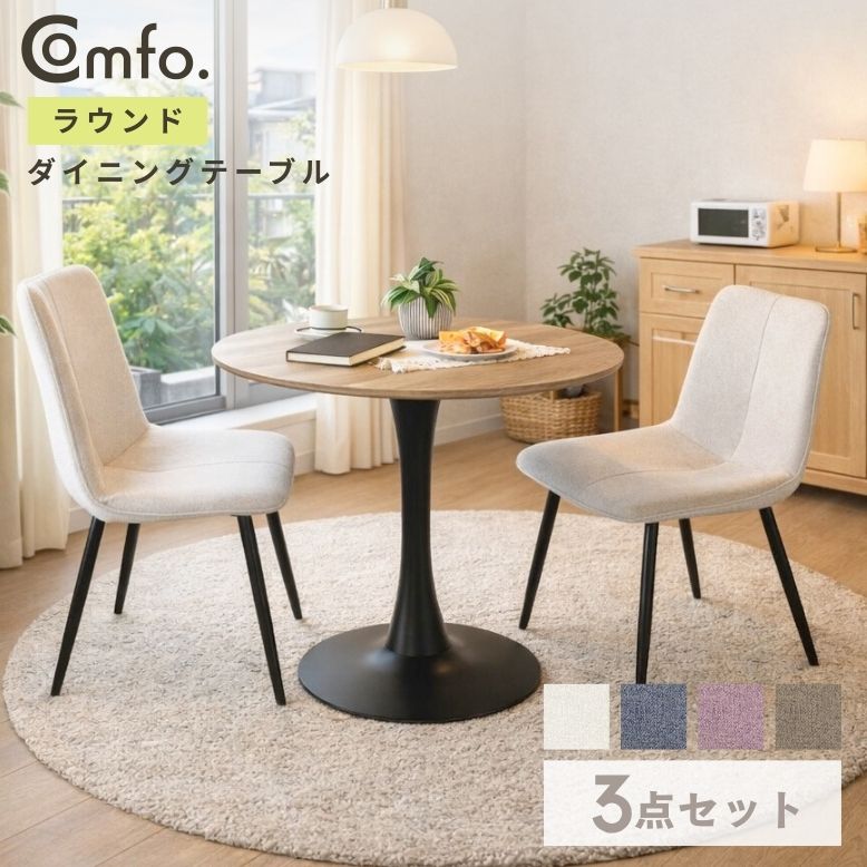先行予約 コンフォ 一枚板風 ダイニングテーブル 3点セット ラウンドテーブル │ 北欧 幅80 円形 2人掛け 組立簡単 食卓テーブル テーブル 椅子 チェア おしゃれ 新生活 チェア付き 《特典付き》 【大型宅配便】