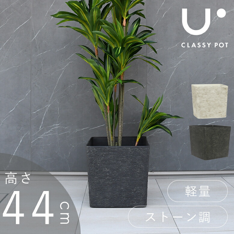 植木鉢 軽量 合成樹脂 鉢 屋外用 屋内用 14号 ストーン 角型 classy pot クラッシーポット ナチュラル キューブ 高さ43cm