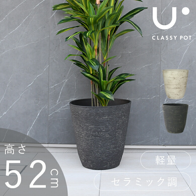 植木鉢 大型植木鉢 16号 軽量 合成樹脂 鉢 ブラック ホワイト 鉢カバー 屋外用 屋内用 丸型 classy pot クラッシーポット アンティーク ラウンド 高さ52cm