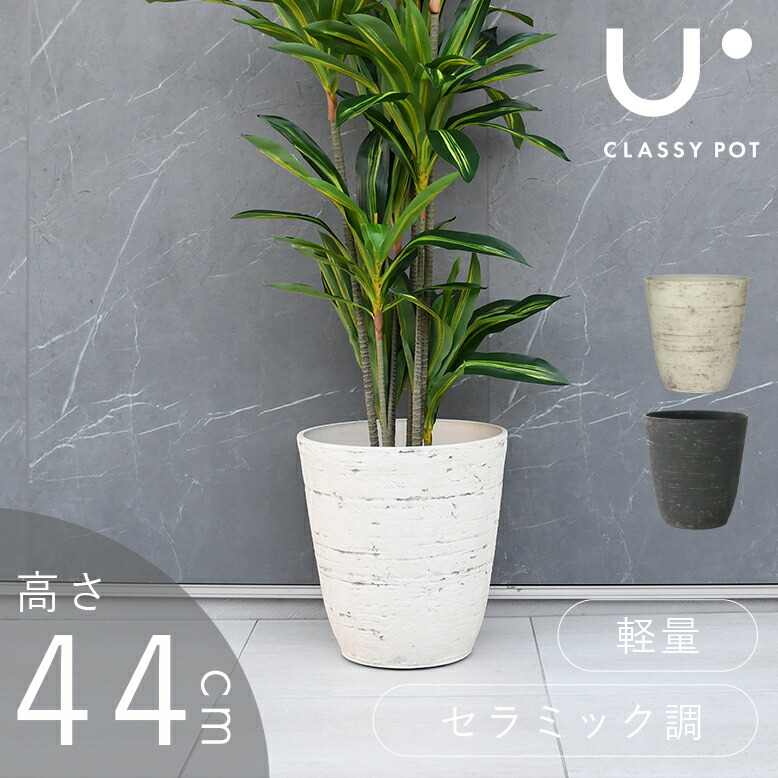 植木鉢 大型植木鉢 14号 軽量 合成樹脂 鉢 ブラック ホワイト 鉢カバー 屋外用 屋内用 丸型 classy pot クラッシーポット アンティーク ラウンド 高さ44cm