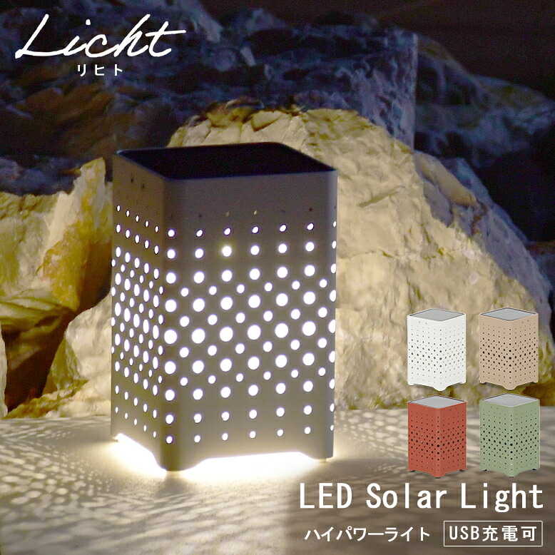 ガーデンソーラーライト テーブル おしゃれ 綺麗 ソーラー充電式 太陽光 照明 LED アウトドア キャンプ 庭 ホワイト ベージュ レッド グリーン リヒト ビームテーブル ソーラーライト