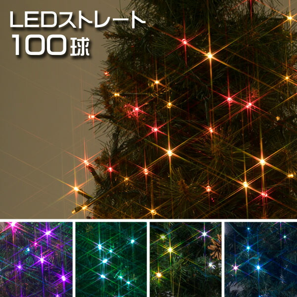 タカショー イルミネーションライト 200球 8パターン 屋内 屋外 楽天市場】「LED イルミネーション ストレート 200球」 マルチ 8