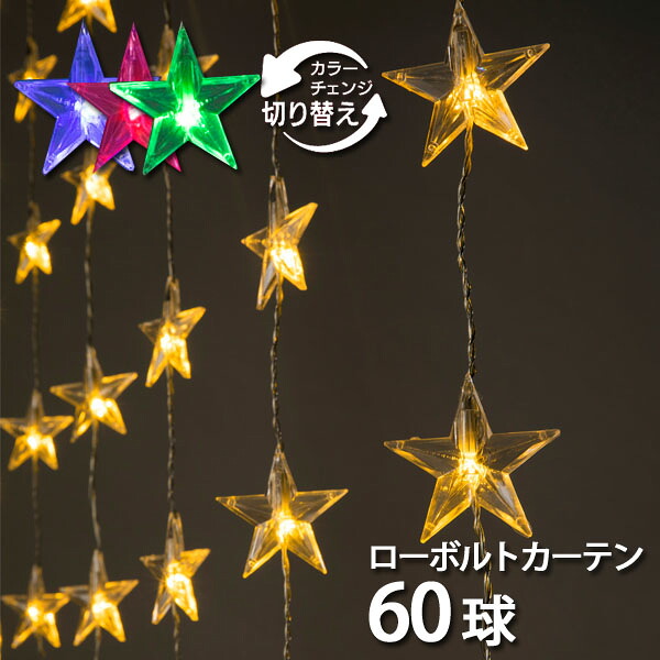 イルミネーション/ledイルミネーション/ローボルト　i Sparkle（アイスパークル）カーテン60球　スター　シャンパンゴールド＆マルチ/タカショー