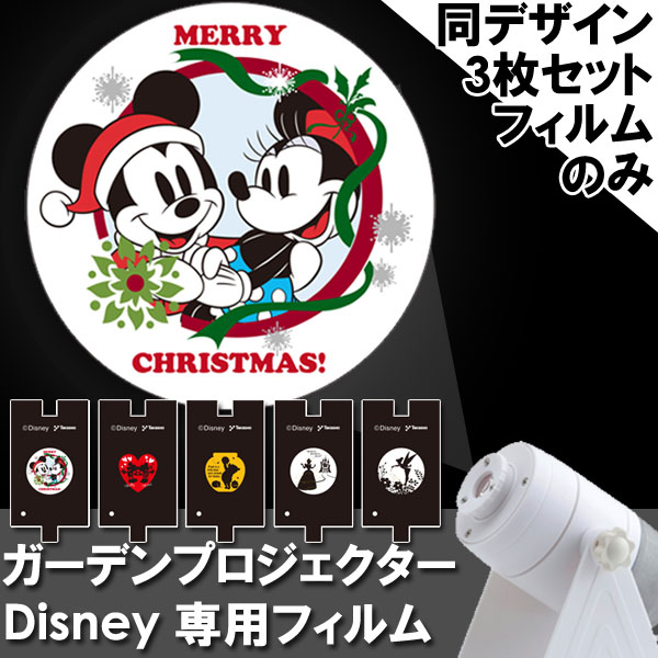 楽天市場 ガーデンプロジェクター専用フィルム 同デザイン3枚セット Disney フィルム クリスマスイルミネーション ディズニー アナと雪の女王 ミッキー ミニー タカショー Depos 2号館