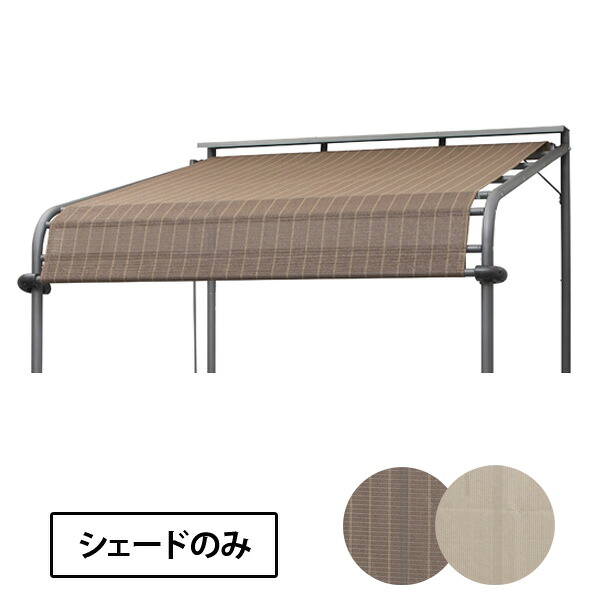 大型日よけ/クールサマーオーニングポーチ用シェード 2000 ブラッシュウッド アーバングレー パーゴラ　バルコニー　シェードテラス　オーニング 紫外線 UV カット 目隠し 目かくし CSA-PC20/RCP｜DEPOS　2号館