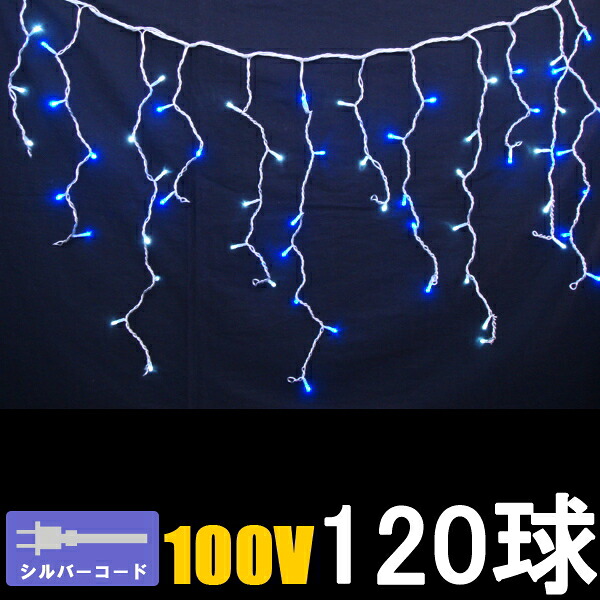 /LEDイルミネーション/つららライト　ホワイトブルー120球/コントローラー付き/LED　ホワイト/LED　ブルー/コロナ産業/RCP/05P03Dec16/【HLS_DU】