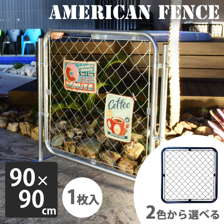 フェンス アメリカン おしゃれ 屋外 ガレージ USフェンス インテリア パーテーション DIY 外構 金網 シルバー ブラック アメリカンフェンス 90×90 【大型宅配便】 hnw1
