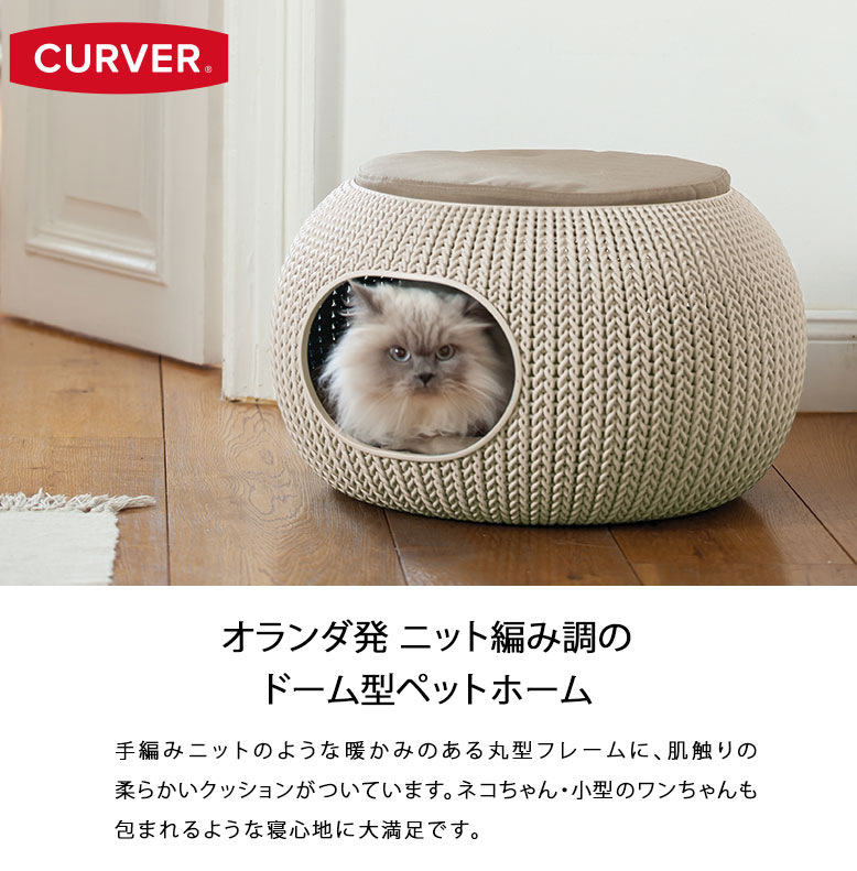 即納特典付き 先行予約6月中旬入荷予定 猫 犬 ペット用ベッド ドーム型 洗える 洗濯 丸洗い キャットベッド ドッグベッド 通年 高級 かわいい 小型犬 中型犬 クッション付 いぬ ねこ イヌ ネコ Curver Knit Cozy Pet Bed カーバー ニット コージー ペットベッド Hnw1 格安