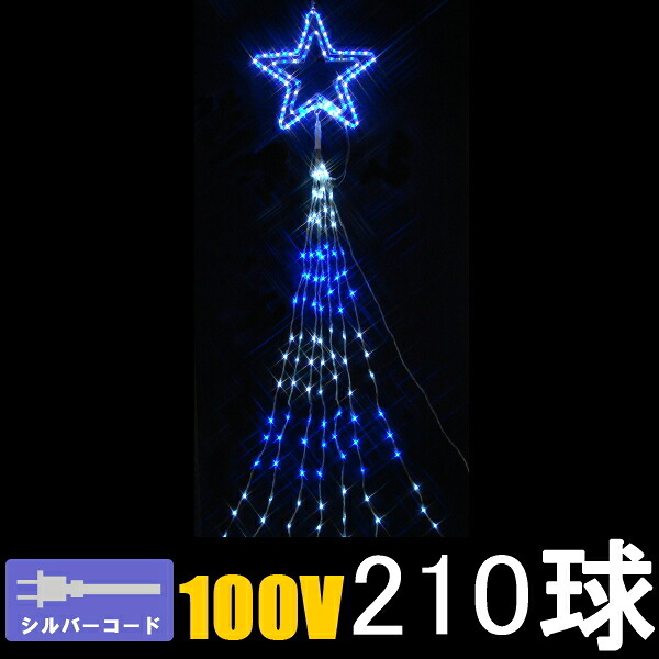 LEDイルミネーション/ドレープライトトップスター210球 ホワイトブルー/コントローラー付/イルミネーション/クリスマス/ロングカーテンライト/送料無料/コロナ産業/RCP/05P03Dec16/【HLS_DU】｜DEPOS　2号館