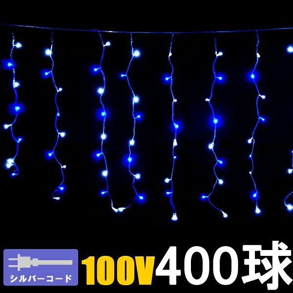 LEDイルミネーション/カーテンライト　ホワイトブルー400球　/コントローラー付き/シルバーコード/イルミネーション/E-1/送料無料/smtb-k/w-3/コロナ産業/RCP/05P03Dec16/【HLS_DU】