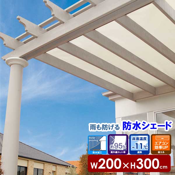 楽天市場】5月中旬入荷予定 シェード 日よけ パーゴラ ベージュ 楽天市場】5月中旬入荷予定 シェード 日よけ パーゴラ ベージュ