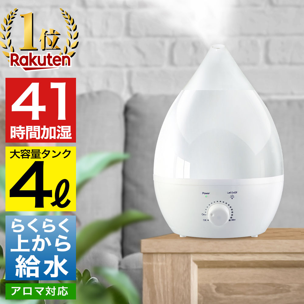楽天1位 加湿器 大容量 卓上 おしゃれ 上から給水 アロマ加湿器 小型 しずく型 超音波加湿器 超音波式 アロマディフューザー 4リットル 4L 4.0L 4000ml 抗菌 保湿 乾燥 花粉 ウィルス対策 オフィス 寝室 子供部屋 静音 省エネ LED 上部給水 送料無料
