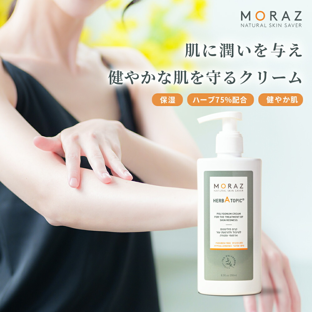 Moraz HERBATOPIC Polygonum Cream for the treatment of Skin Redness モラズオリジナル ハーバトピック スキンクリーム 250ml ボディクリーム マッサージクリーム レディース メンズ スキンケア 保湿 全身 大容量 ギフト プレゼント 送料無料