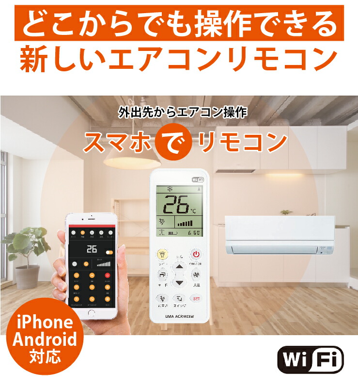 楽天市場 エアコン リモコン 汎用 スマートリモコン 遠隔操作 国内主要メーカー対応 日本語 21年式対応 専用アプリで簡単設定 汎用 ダイキン 日立 Lg 三菱 パナソニック ナショナル 三洋 サンヨー Nec シャープ 東芝 コロナ 純正 冷房 クーラー ハンファ