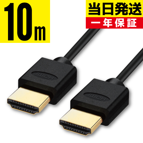 HDMIケーブル 10m【当日発送】10.0m 1000cm Ver.2.0b規格 4K 8K 3D