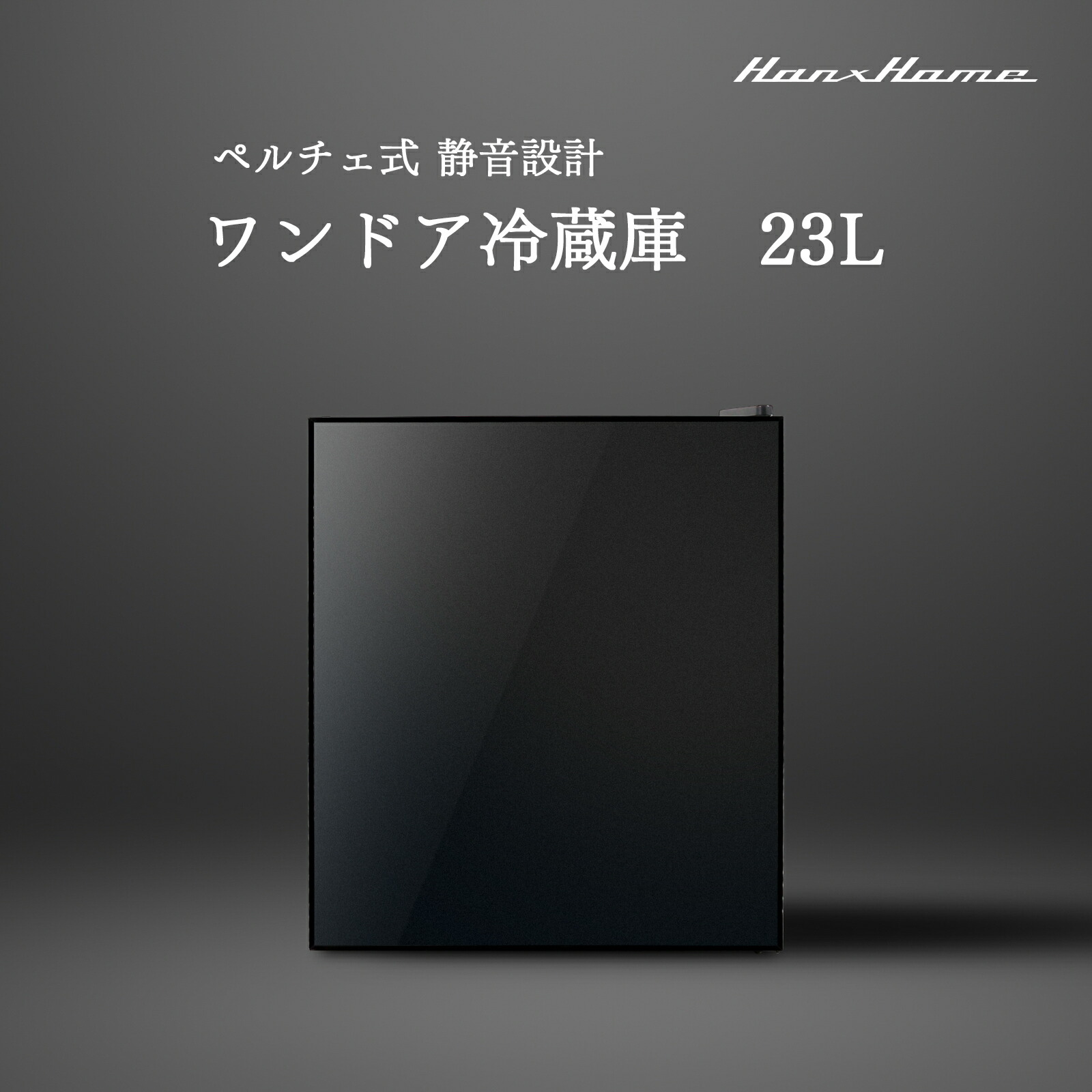Hanx株式会社 日本メーカー 23L ペルチェ式 1ドア冷蔵庫 ブラックガラス x マットブラック ワンドア冷蔵庫 小型冷蔵庫 コンパクト マットブラック 左右両開き 4段階温度調節 一人暮らし 1年保証 HH-RP2023GB