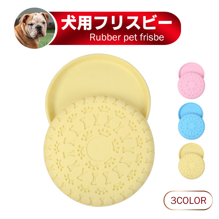 ワンちゃん フリスビー ペット 犬 おもちゃ カラフル 円盤 柔らかい 投げる 噛むおもちゃ 滑り止め