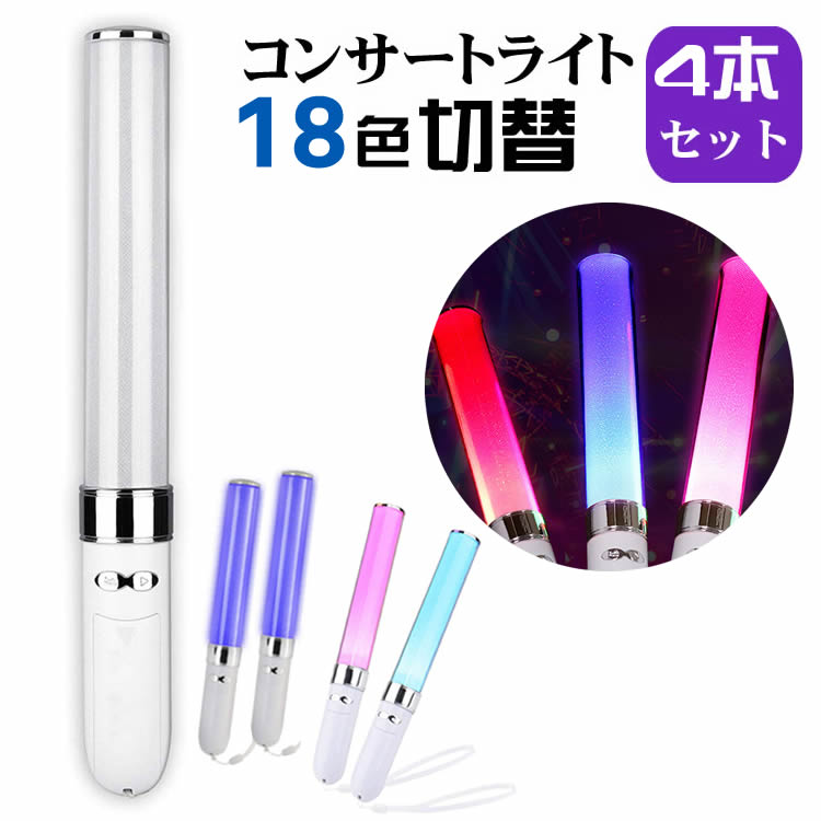 コンサート ライト ４本LED ペンライト 18色 カラーチェンジ コンサート ペンライト ライブスティック 色切替 乾電池式 スティックライト コンサートグッズ ケミカルライト サイリウム ライト 高輝度 応援用品 防災グッズ 災害救助 コスプレ