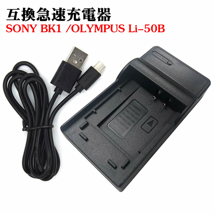 楽天市場】カメラ互換充電器 SONY BK1/OLYMPUS Li-50B対応互換USB充電
